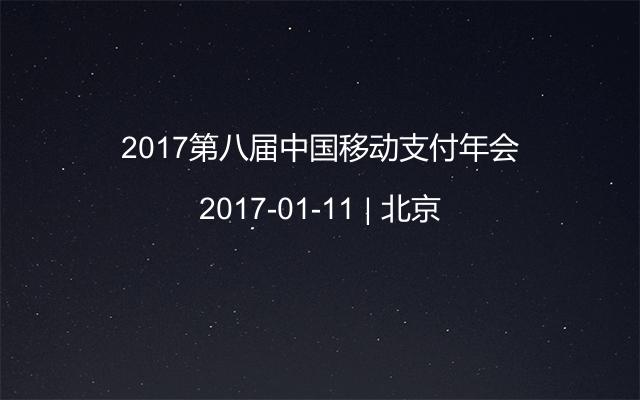 2017第八届中国移动支付年会