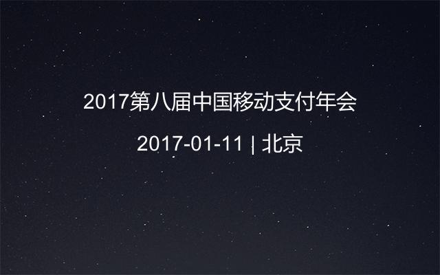 2017第八届中国移动支付年会