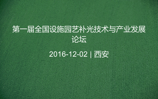 第一届全国设施园艺补光技术与产业发展论坛