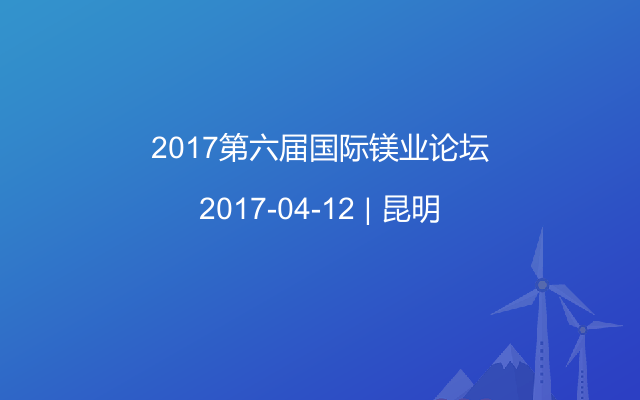 2017第六届国际镁业论坛