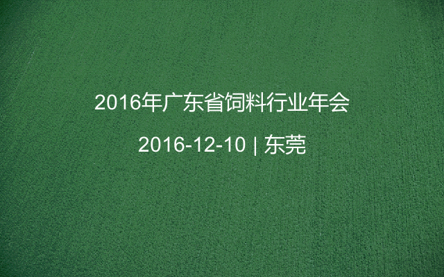 2016年广东省饲料行业年会
