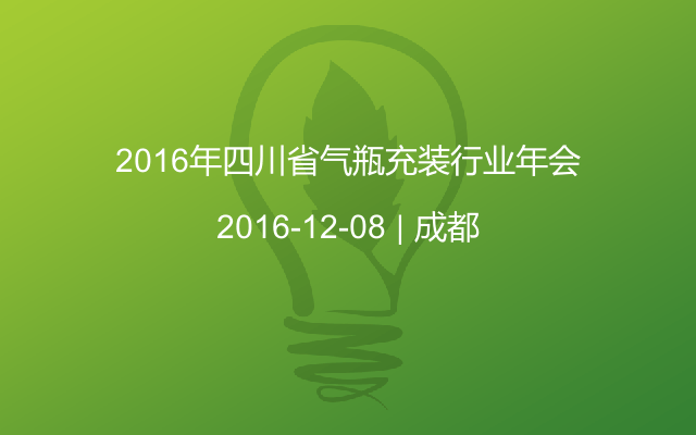 2016年四川省气瓶充装行业年会