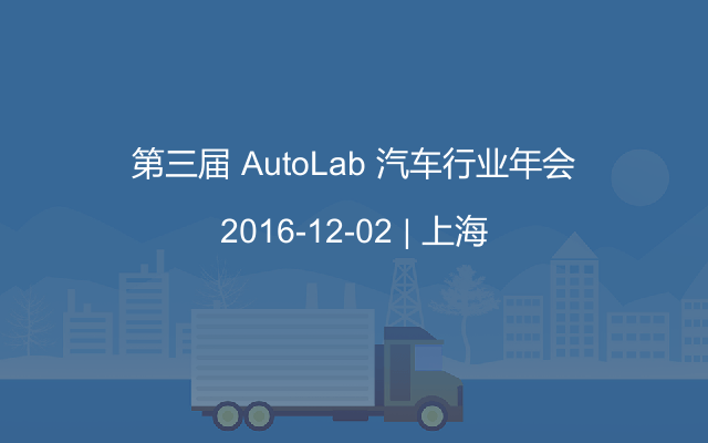 第三届 AutoLab 汽车行业年会