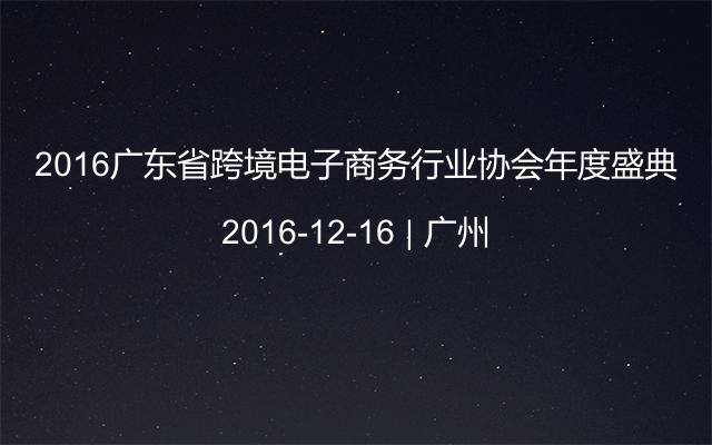2016广东省跨境电子商务行业协会年度盛典