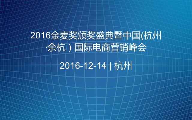 2016金麦奖颁奖盛典暨中国（杭州·余杭）国际电商营销峰会