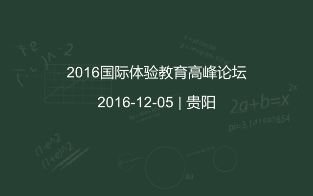 2016国际体验教育高峰论坛