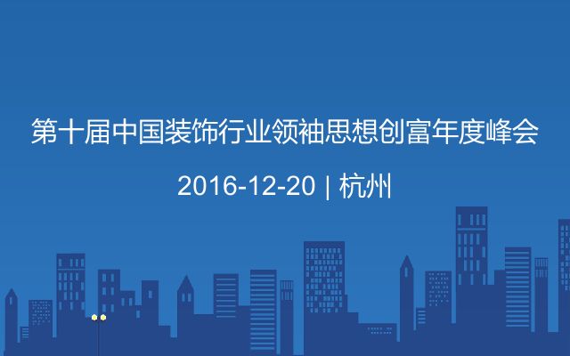 第十届中国装饰行业领袖思想创富年度峰会