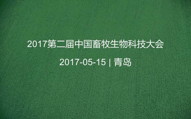 2017第二届中国畜牧生物科技大会