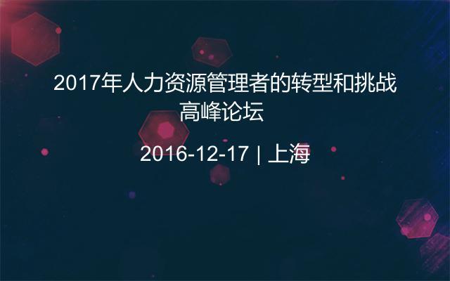 2017年人力资源管理者的转型和挑战高峰论坛 