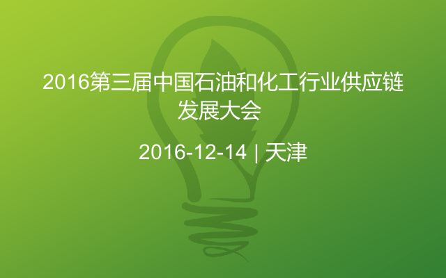 2016第三届中国石油和化工行业供应链发展大会 