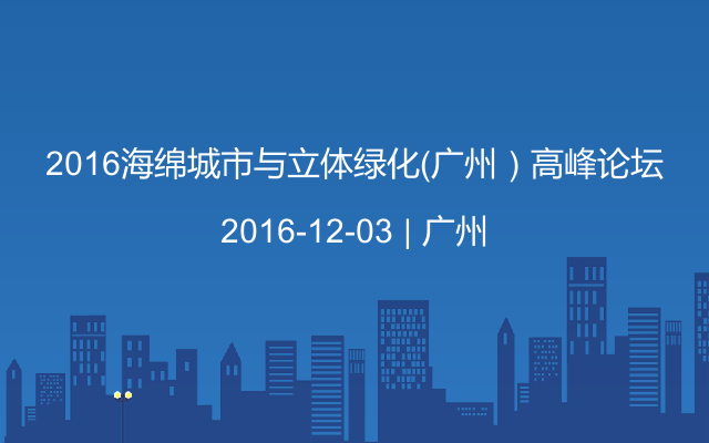 2016海绵城市与立体绿化（广州）高峰论坛