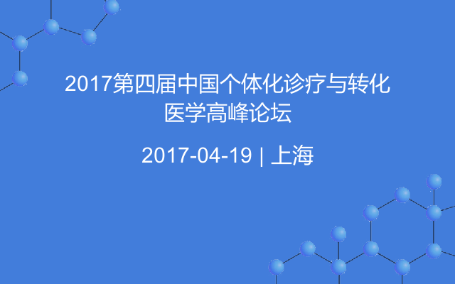 2017第四届中国个体化诊疗与转化医学高峰论坛