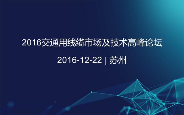 2016交通用线缆市场及技术高峰论坛