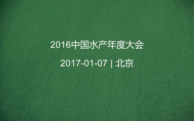 2016中国水产年度大会