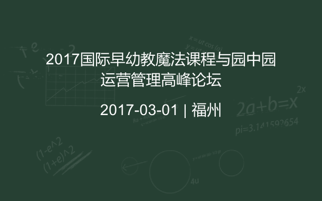 2017国际早幼教魔法课程与园中园运营管理高峰论坛