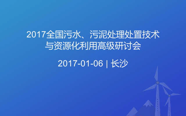 2017全国污水、污泥处理处置技术与资源化利用高级研讨会