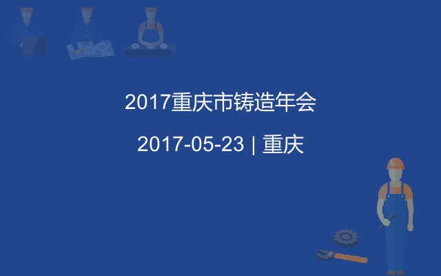 2017重庆市铸造年会