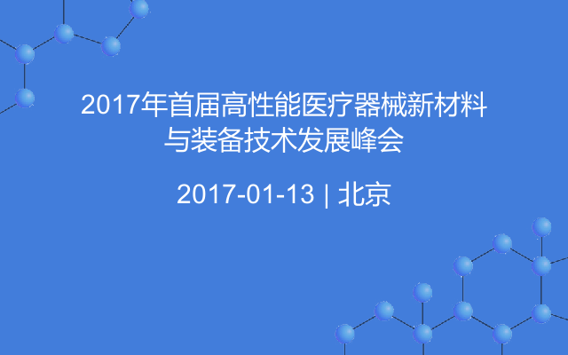 2017年首届高性能医疗器械新材料与装备技术发展峰会