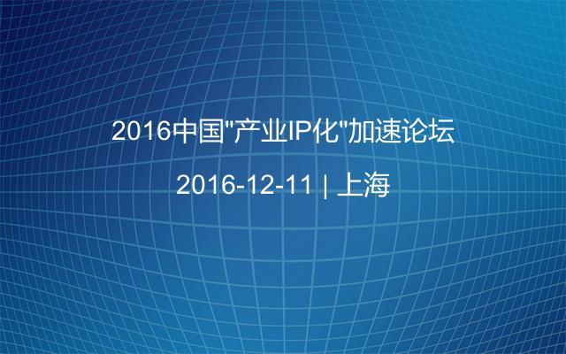 2016中国“产业IP化”加速论坛