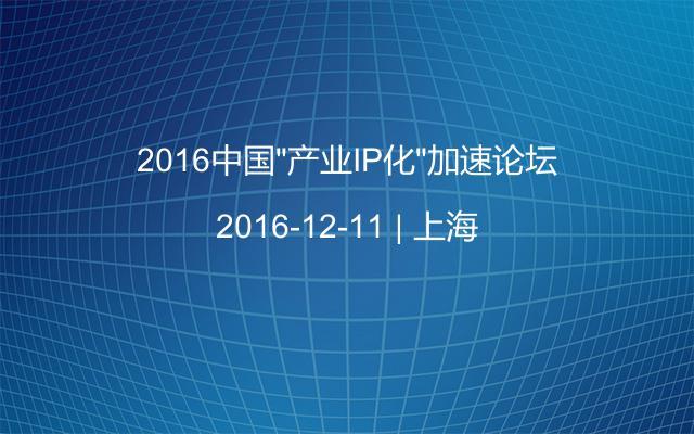2016中国“产业IP化”加速论坛