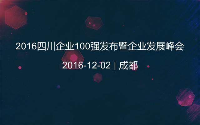 2016四川企业100强发布暨企业发展峰会