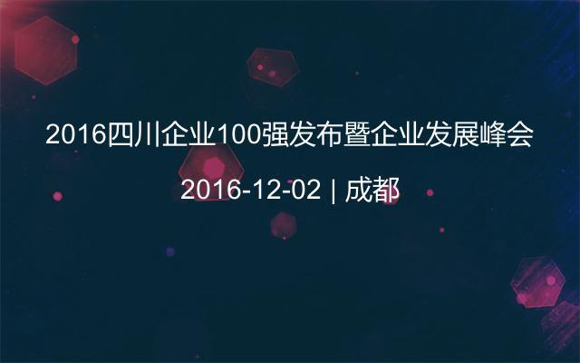 2016四川企业100强发布暨企业发展峰会