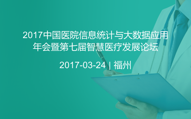2017中国医院信息统计与大数据应用年会暨第七届智慧医疗发展论坛