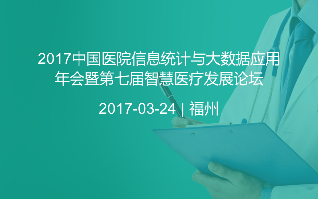 2017中国医院信息统计与大数据应用年会暨第七届智慧医疗发展论坛