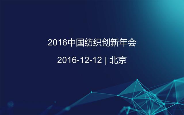 2016中国纺织创新年会