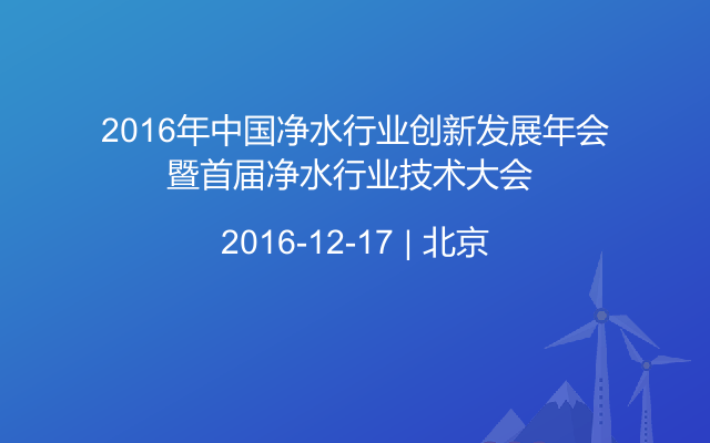 2016年中国净水行业创新发展年会暨首届净水行业技术大会 