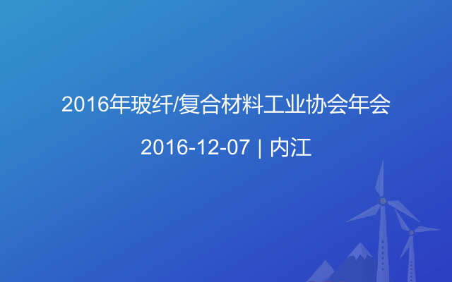 2016年玻纤/复合材料工业协会年会