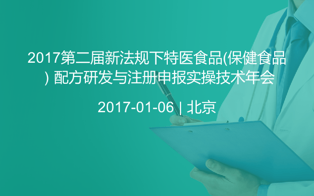 2017第二届新法规下特医食品（保健食品）配方研发与注册申报实操技术年会