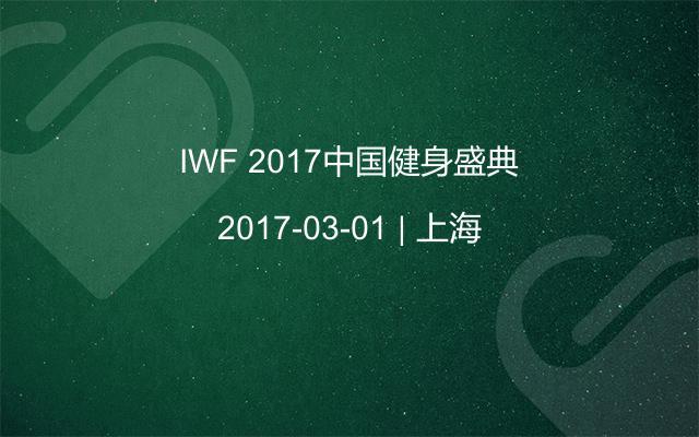 IWF 2017中国健身盛典