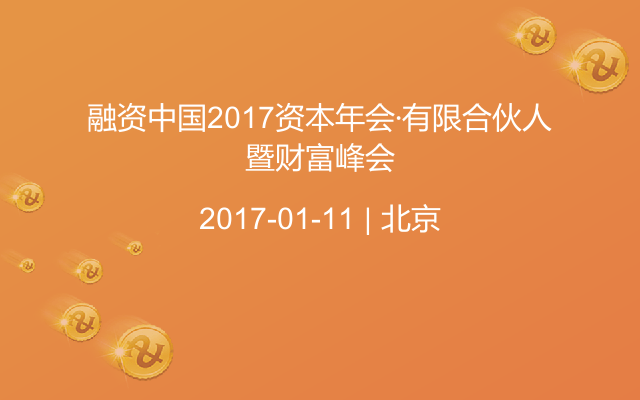融资中国2017资本年会·有限合伙人暨财富峰会