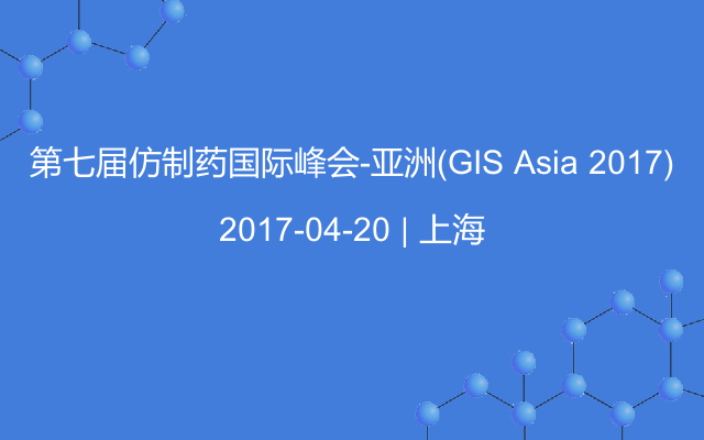 第七届仿制药国际峰会-亚洲(GIS Asia 2017)