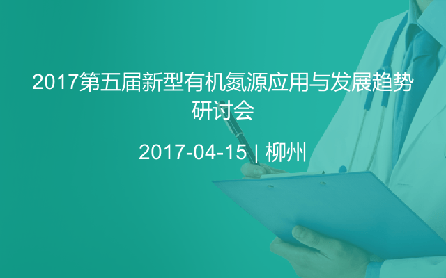 2017第五届新型有机氮源应用与发展趋势研讨会