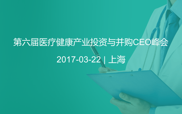 第六届医疗健康产业投资与并购CEO峰会