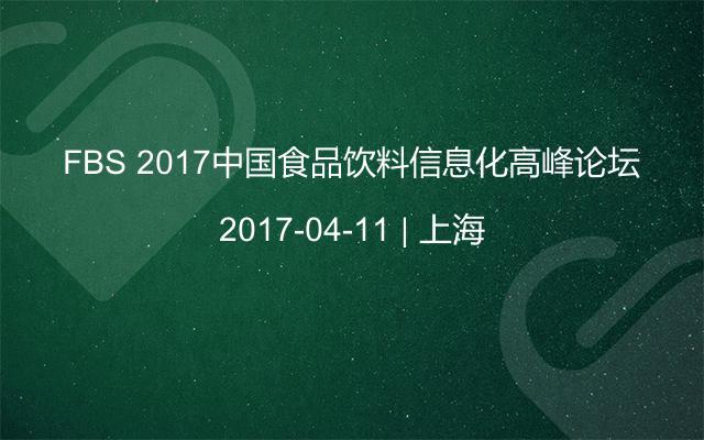 FBS 2017中国食品饮料信息化高峰论坛