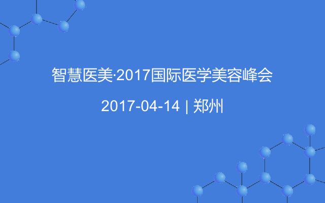 智慧医美·2017国际医学美容峰会