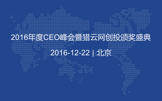 2016年度CEO峰会暨猎云网创投颁奖盛典