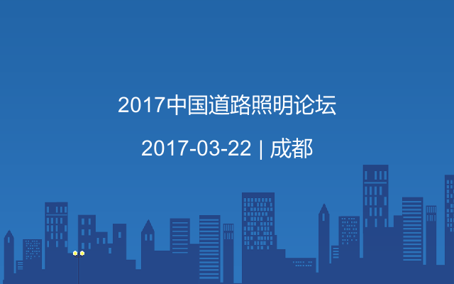 2017中国道路照明论坛