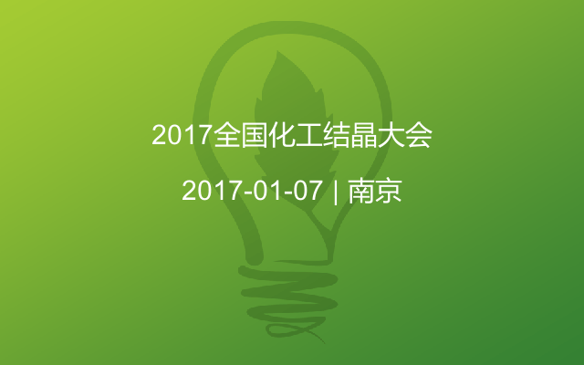 2017全国化工结晶大会