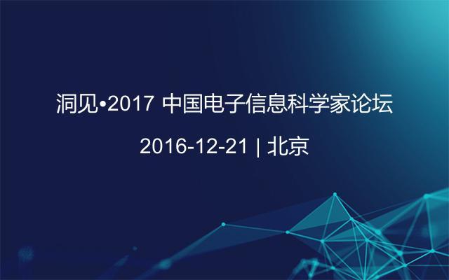 洞见•2017 中国电子信息科学家论坛