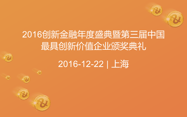 2016创新金融年度盛典暨第三届中国最具创新价值企业颁奖典礼