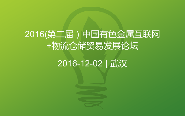 2016（第二届）中国有色金属互联网+物流仓储贸易发展论坛