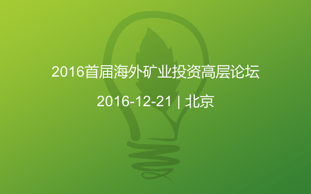 2016首届海外矿业投资高层论坛