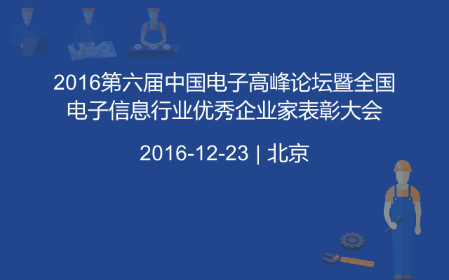 2016第六届中国电子高峰论坛暨全国电子信息行业优秀企业家表彰大会