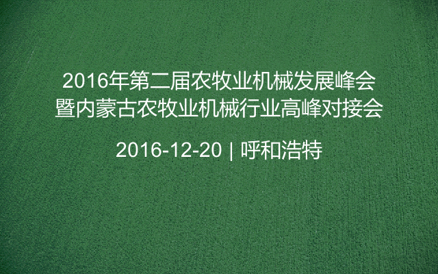 2016年第二届农牧业机械发展峰会暨内蒙古农牧业机械行业高峰对接会