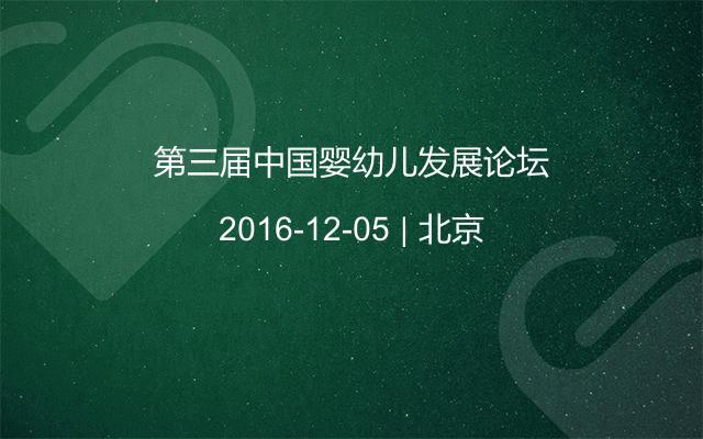 第三屆中國(guó)嬰幼兒發(fā)展論壇