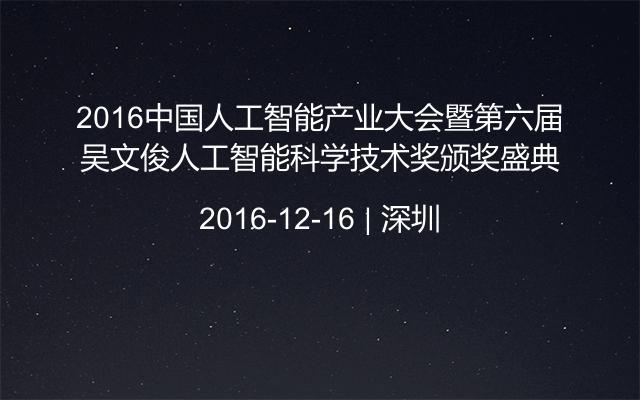 2016中国人工智能产业大会暨第六届吴文俊人工智能科学技术奖颁奖盛典